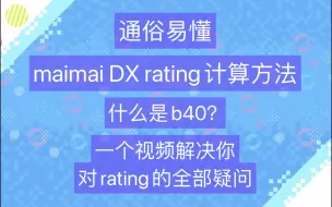 Download Video: [maimai]【教学向】rating怎么算？什么是b40？DX rating计算方法 一个视频解决你的全部疑问