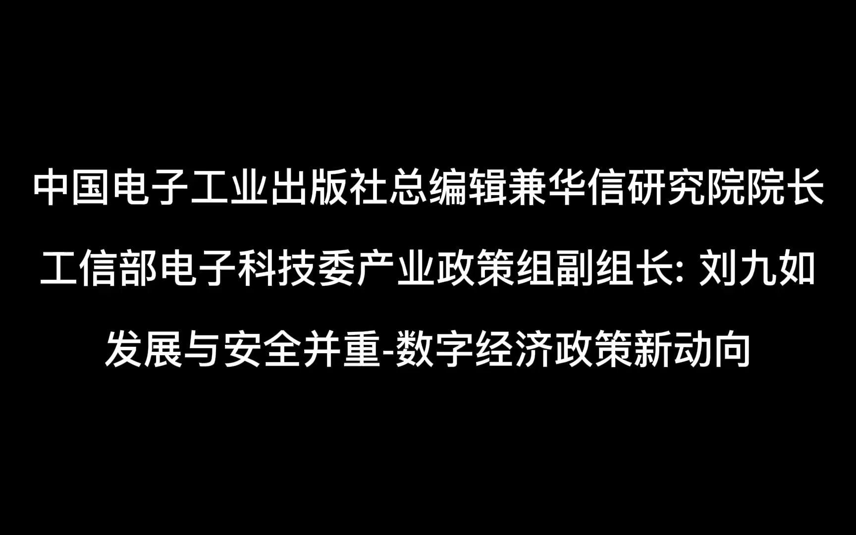 [图]中国电子工业出版社总编辑兼华信研究院院长、工信部电子科技委产业政策组副组长：刘九如 发展与安全并重—数字经济政策新动向