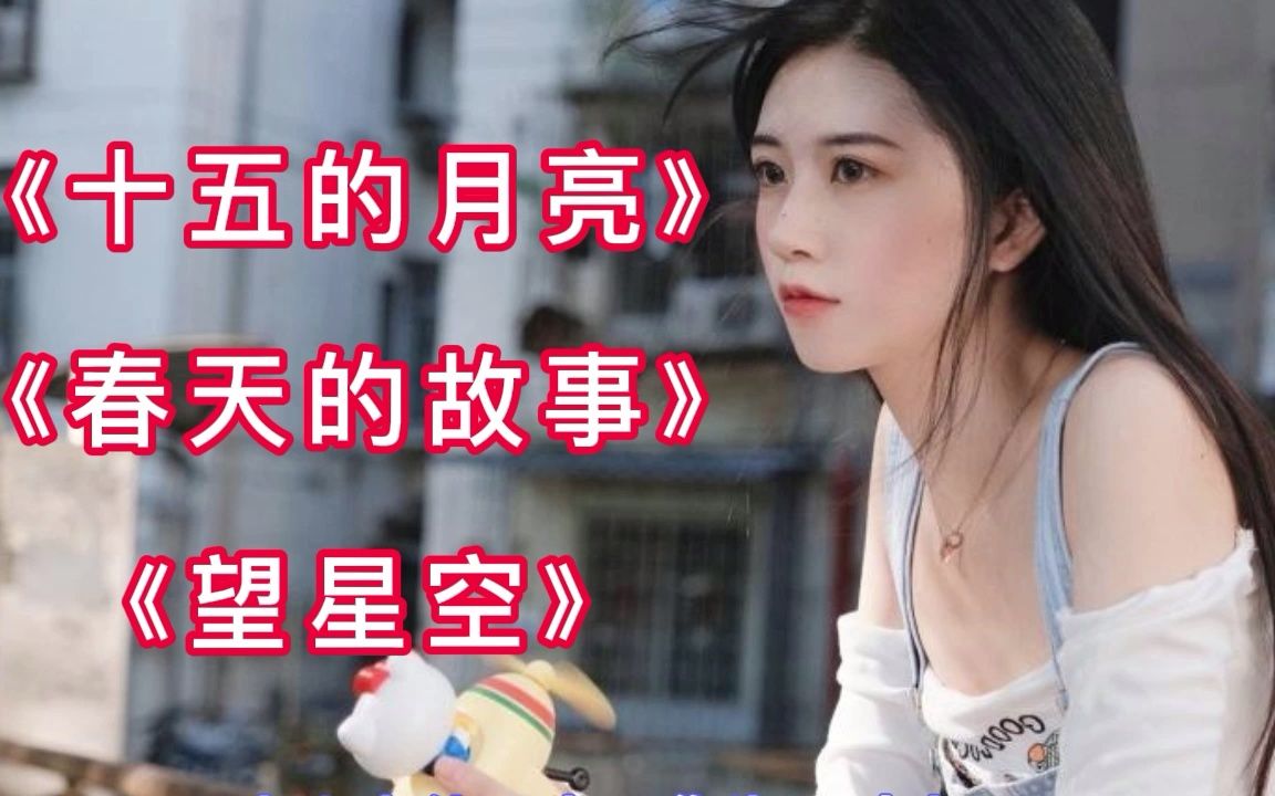 [图]《十五的月亮》《春天的故事》《望星空》，治愈系风景，音乐歌曲赏析