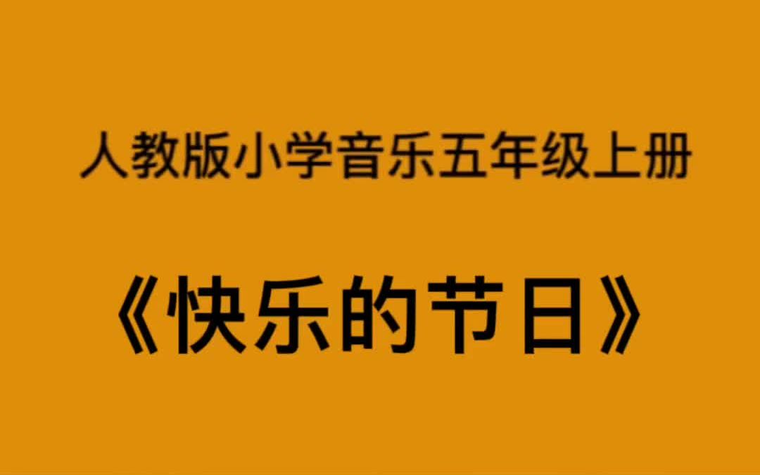 人教版小学音乐五年级上册《快乐的节日》简易钢琴伴奏哔哩哔哩bilibili