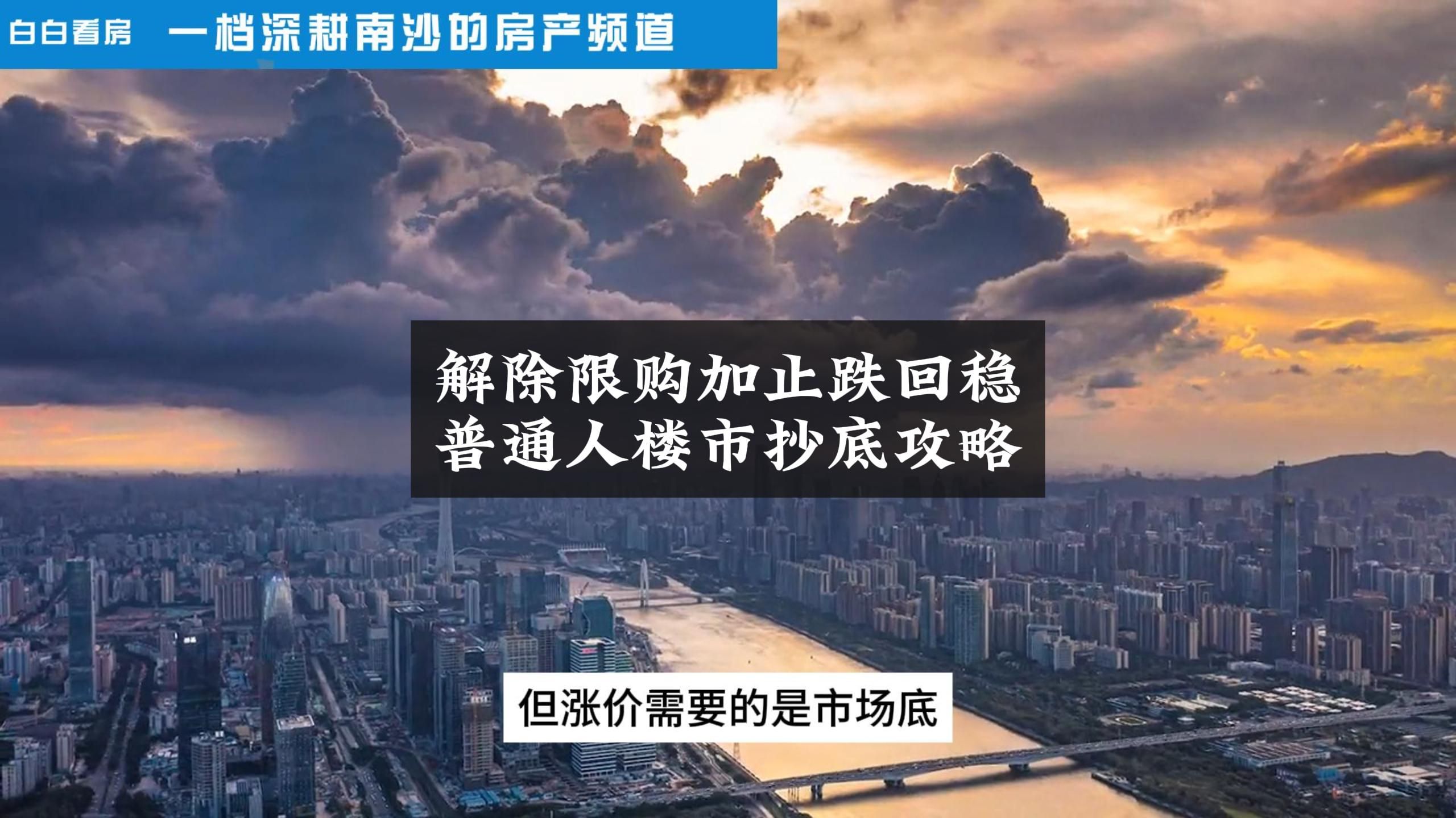 广州楼市全市范围解除限购!叠加止跌回稳、降低存量房利率等组合重磅信号,普通人赶紧穿鞋跑起来吧!哔哩哔哩bilibili