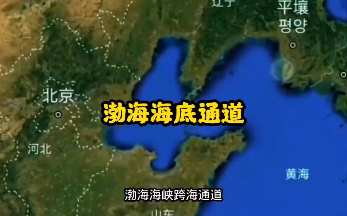 渤海海底通道,互通山东烟台与辽宁大连,巨大的耗资有什么意义?哔哩哔哩bilibili