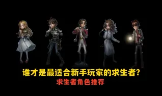 Descargar video: 【第五人格】新手玩家求生者角色推荐（第一期）