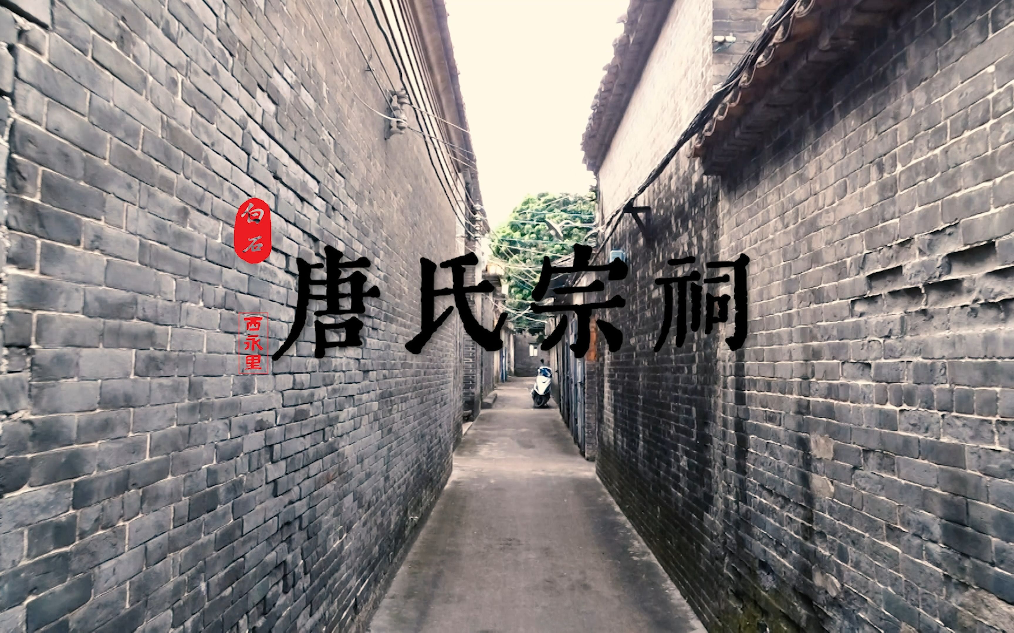 【微纪录×五邑】白石·西永里·唐氏宗祠