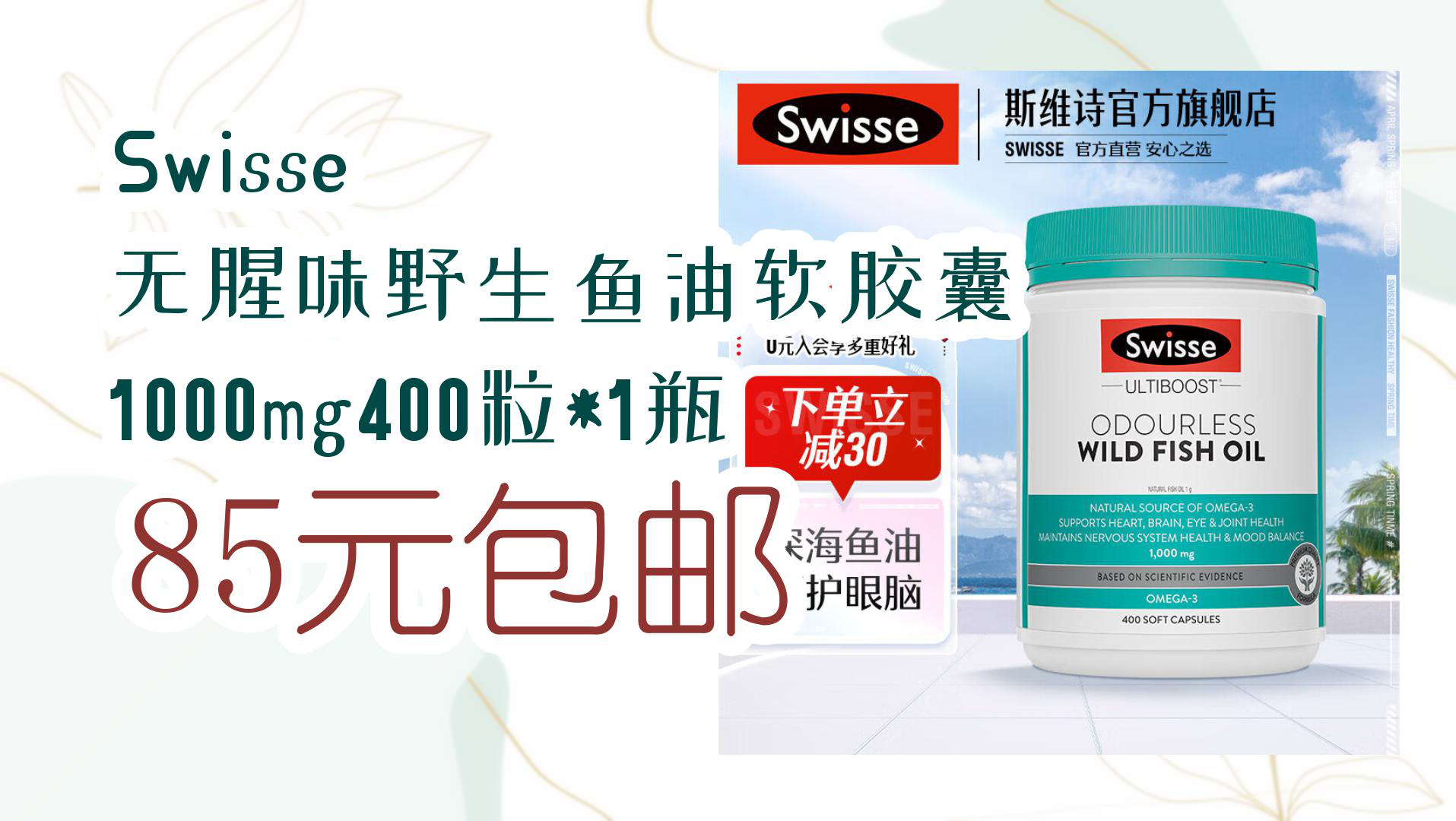 【京东分享】swisse 无腥味野生鱼油软胶囊 1000mg400粒*1瓶 85元包邮
