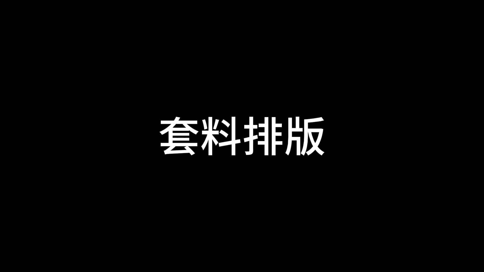 套料排版哔哩哔哩bilibili