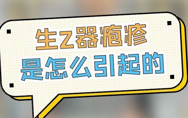 生殖器疱疹是怎么引起的?哔哩哔哩bilibili