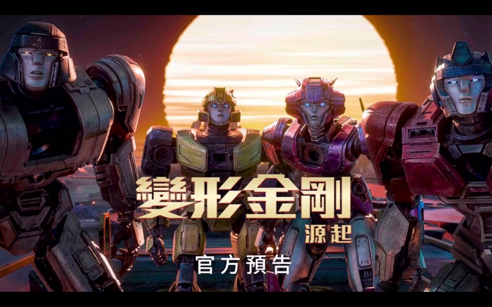 [图]动画电影《变形金刚:起源》首支预告片发布，正片9月上映 Transformers One TFOne 变8