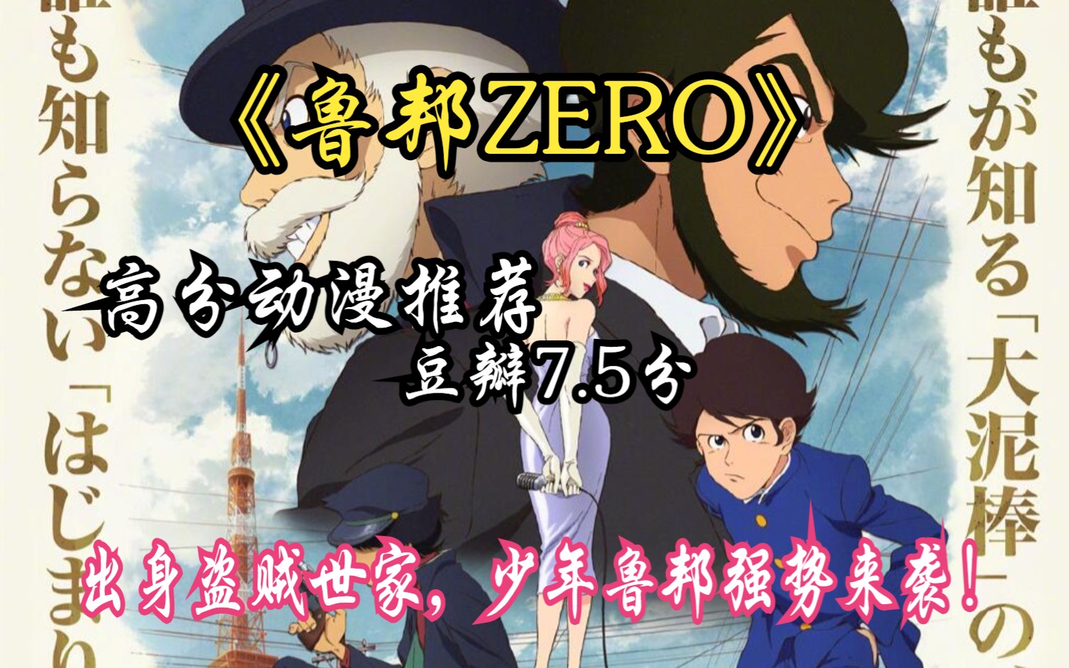 [图]高分动漫推荐《鲁邦ZERO》出身盗贼世家，祖孙三代都是大盗，少年鲁邦强势来袭！