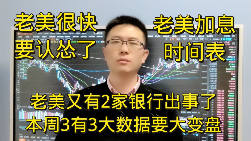 老美又有两家银行出事了,A股本周3有3大数据发布要大变盘?老美很快要认怂?哔哩哔哩bilibili