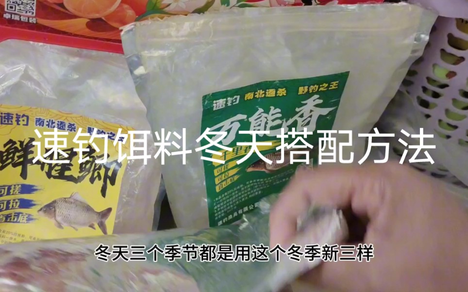 不卖饵料不宣传饵料,好配方和钓友一起分享,速钓饵料冬天搭配哔哩哔哩bilibili