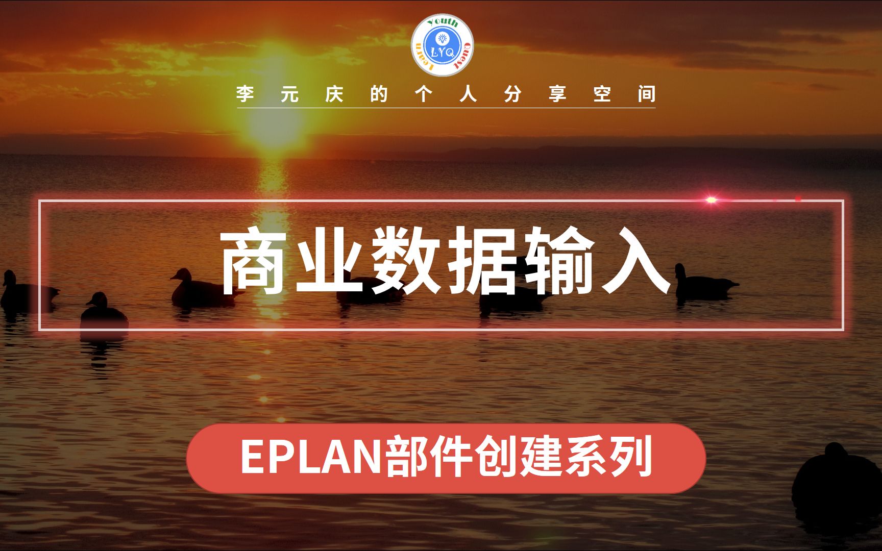 EPLAN 部件创建系列教程 第10章 商业数据填写哔哩哔哩bilibili