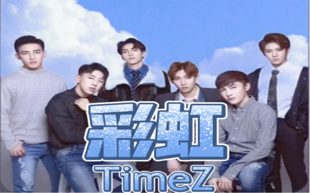 Time'Z 「彩虹」哔哩哔哩bilibili