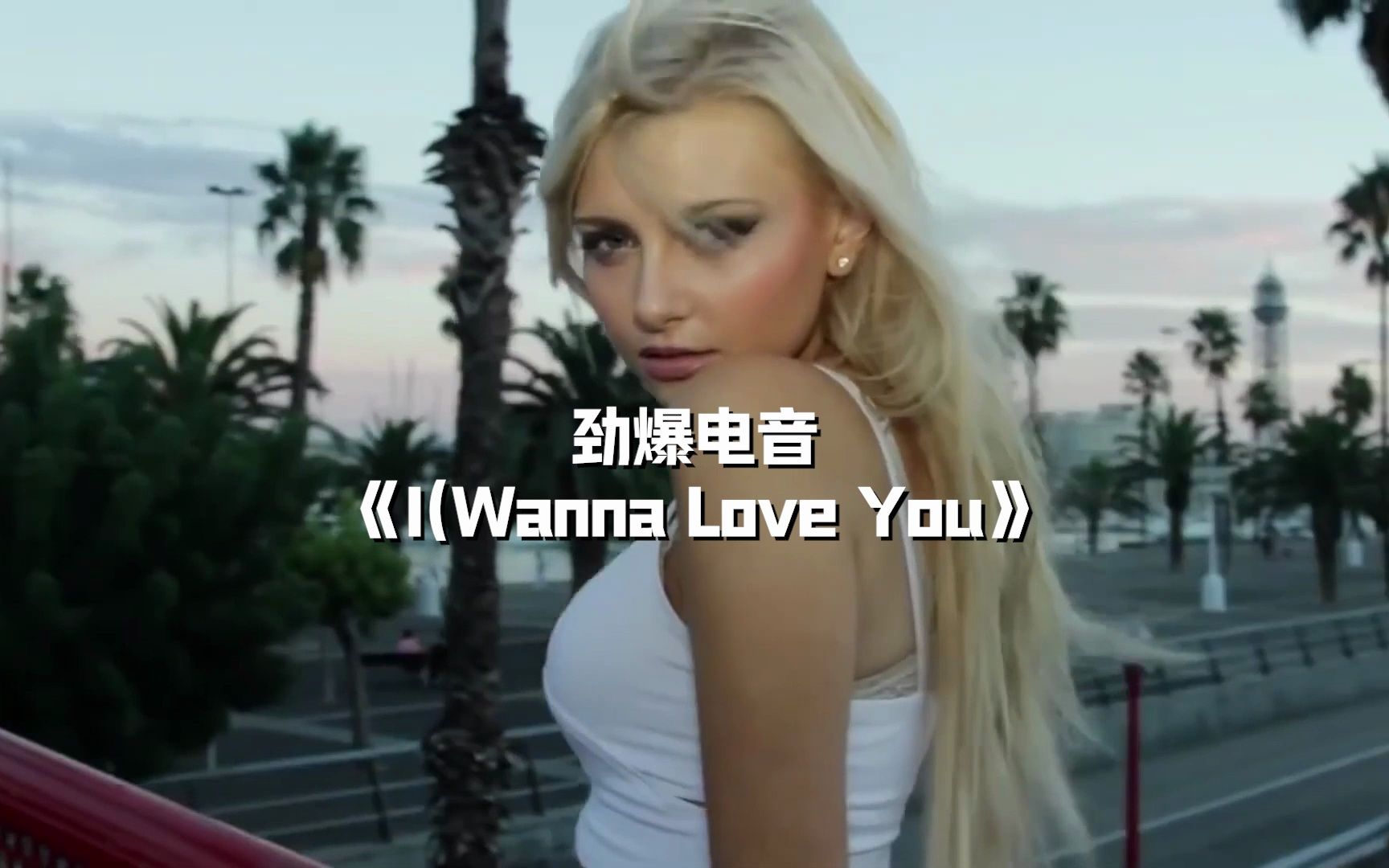 【劲爆电音】《I(Wanna Love You)我(想爱你)》超劲爆震撼旋律!哔哩哔哩bilibili