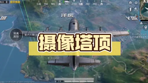 摄像塔顶