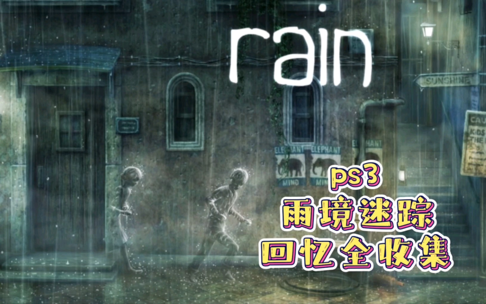 [图]ps3雨境迷踪二周目回忆全收集完结