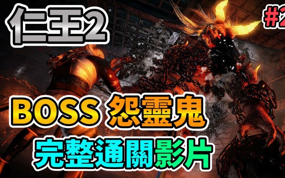 仁王2boss怨灵鬼完整通关影片