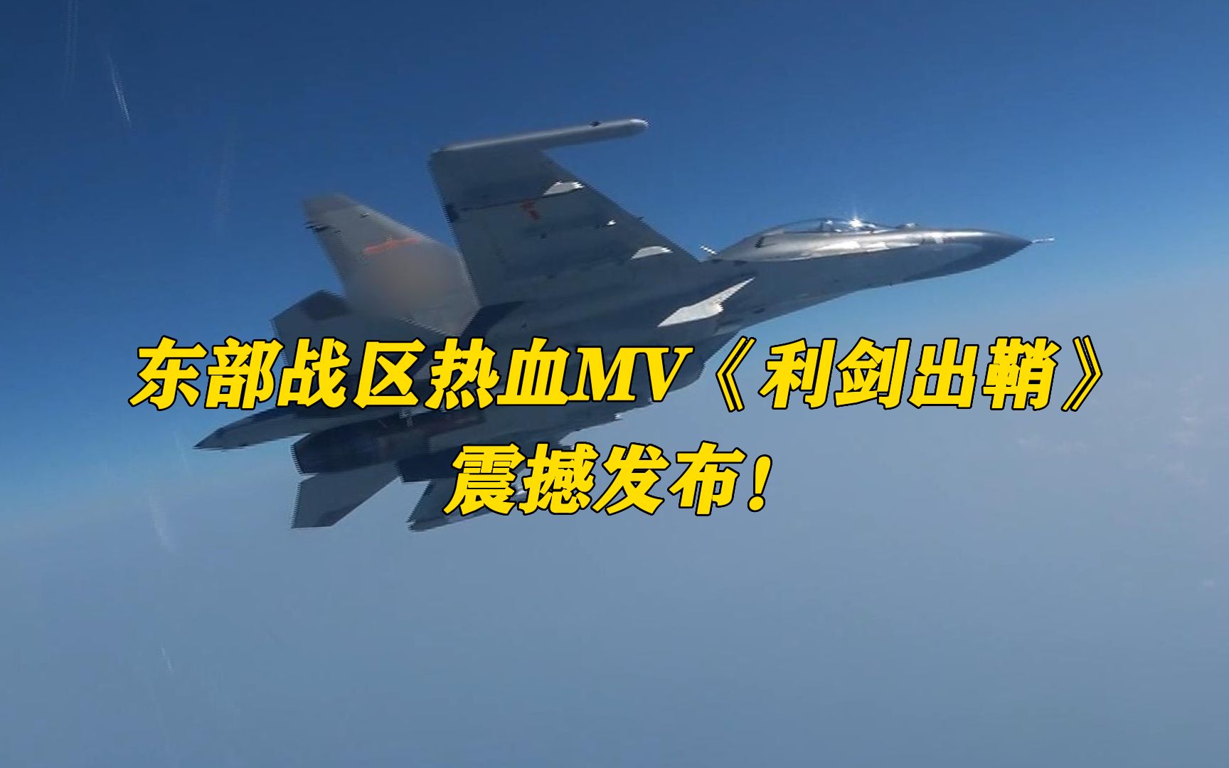 [图]东部战区热血MV《利剑出鞘》震撼发布！