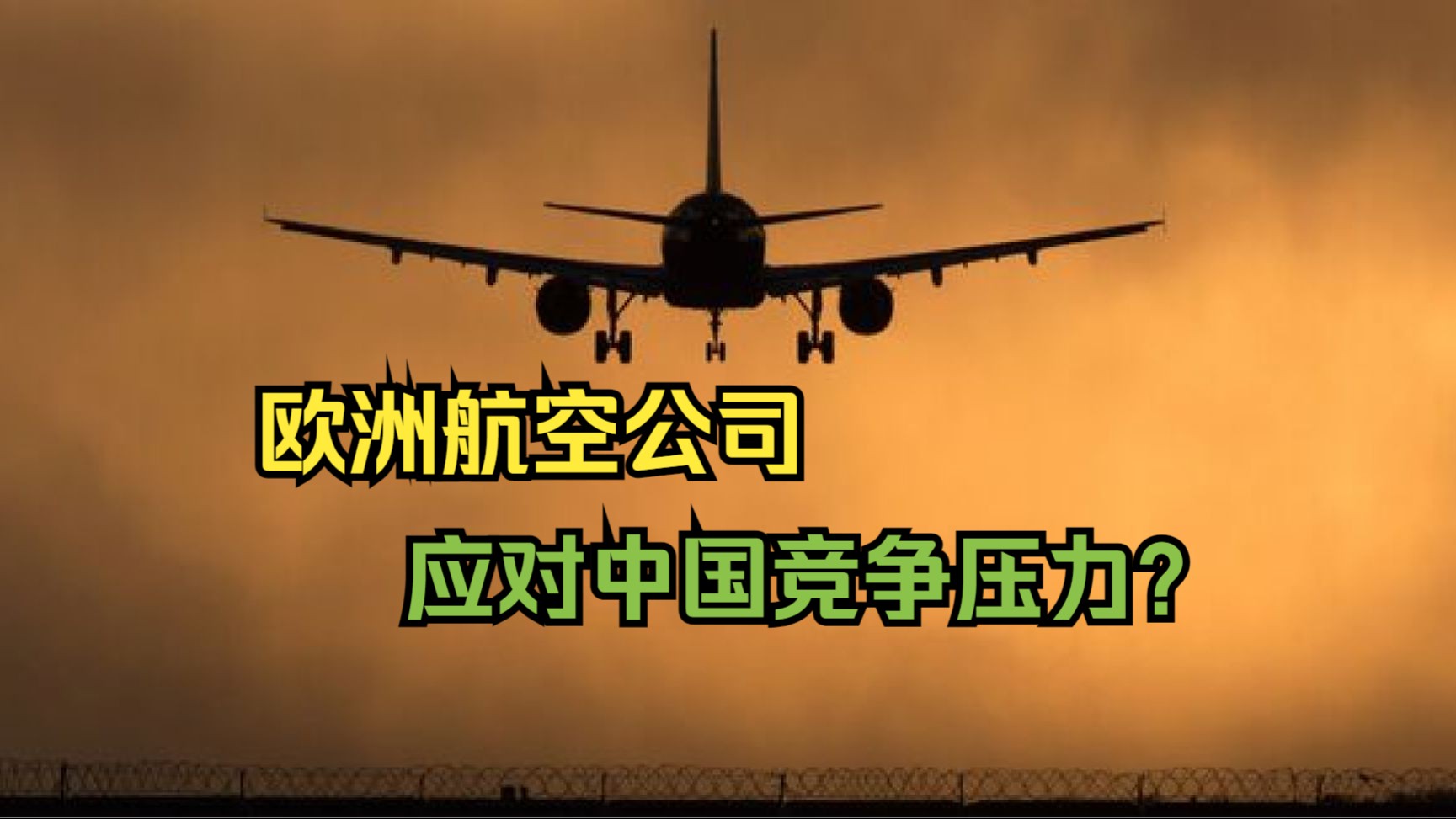 美媒:面对中国的竞争 欧洲航空公司压力倍增哔哩哔哩bilibili