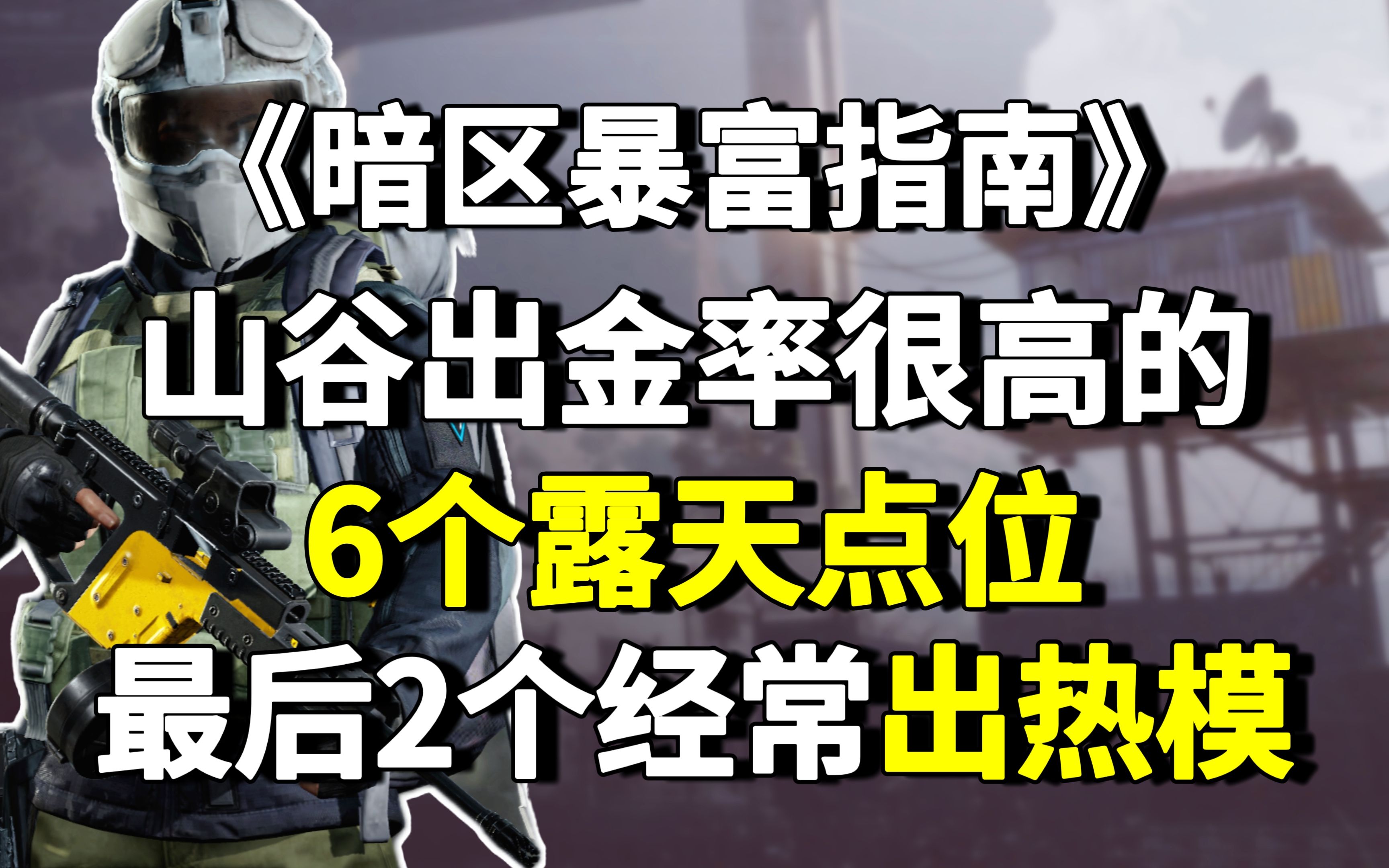 [图]暗区突围：盘点山谷出金率很高的6个露天点位，最后2个经常出热成像模块！