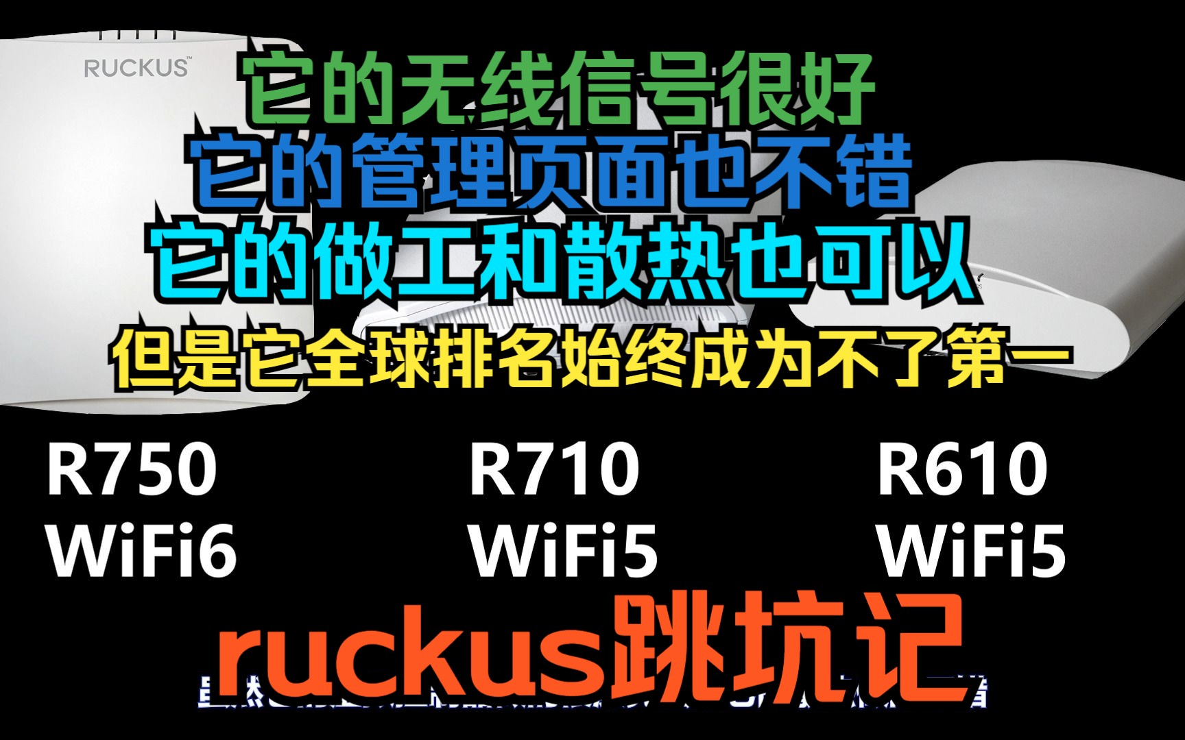 它无线信号好,它的管理页面也不错,它的做工和散热也很好,但是成不了全球第一ruckus跳坑纪哔哩哔哩bilibili