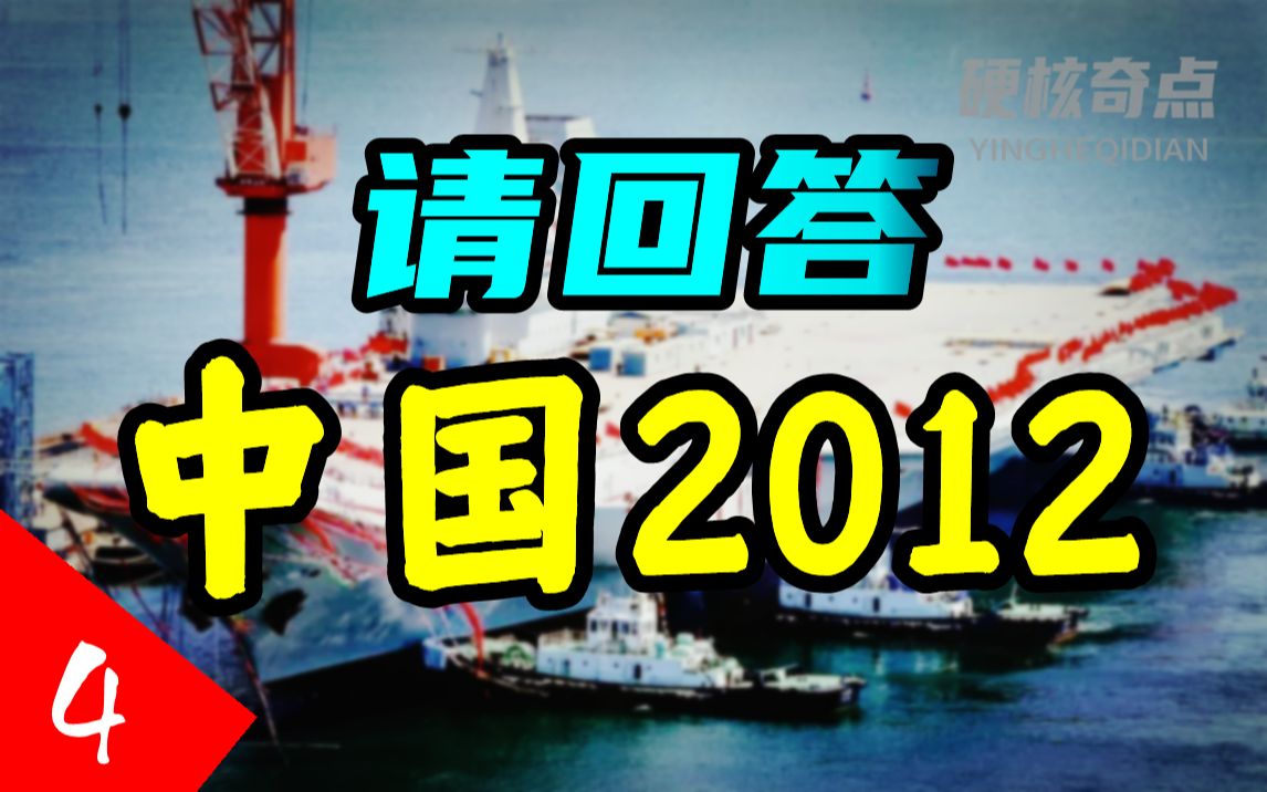 2012年中国到底发生了什么?有很多个关乎中华民族的重要转折点!【请回答中国04】哔哩哔哩bilibili