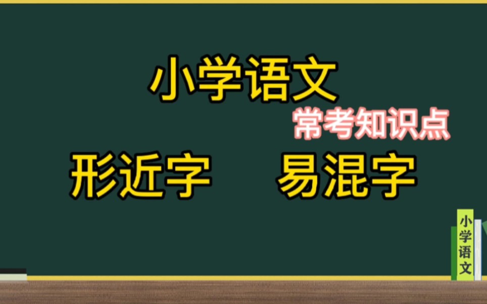 小学语文常考易错形近字哔哩哔哩bilibili