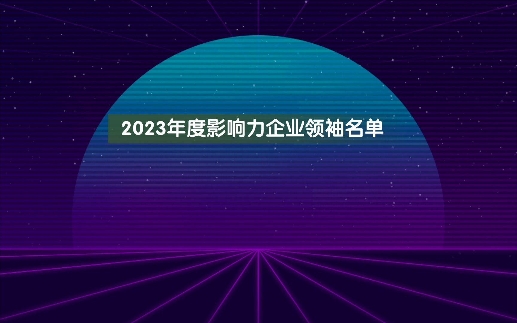 2023年度影响力企业领袖名单,致敬25位优秀企业家.