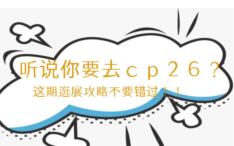 【cp26】先行攻略!新人请进!手把手传授一点点小经验哔哩哔哩bilibili