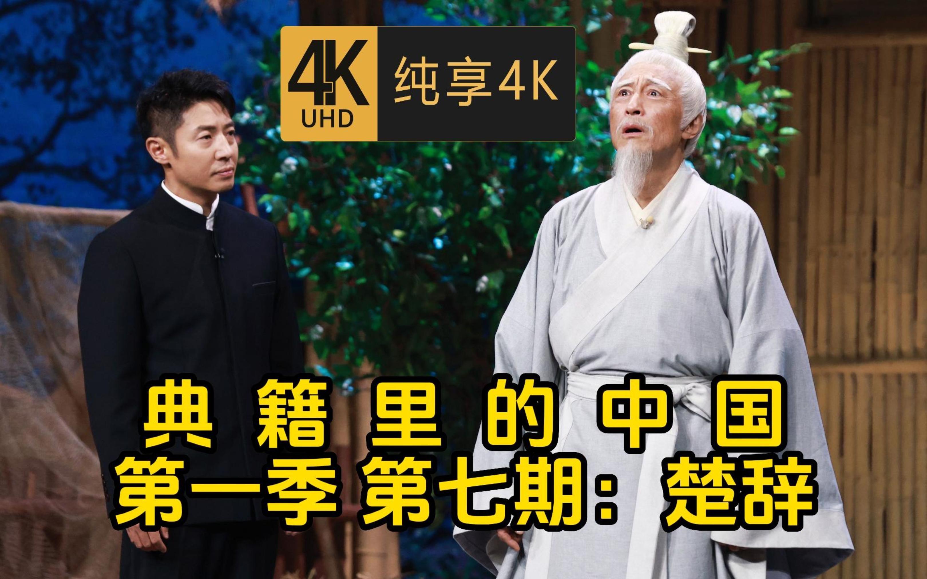 [图]4K 《典籍里的中国》第一季 第7期：《楚辞》