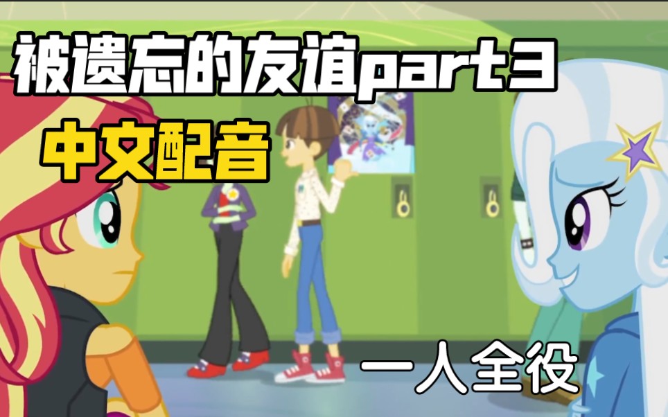 [图]【EQG中文配音】挑战一个人精分配完整部《被遗忘的友谊》part3