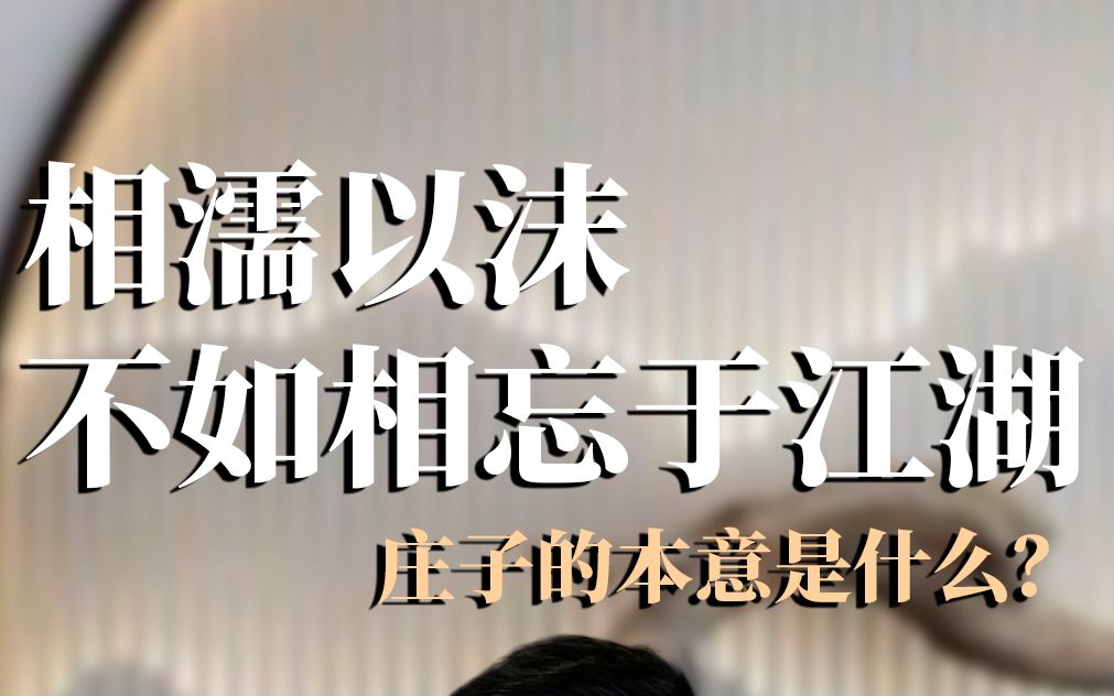 相濡以沫,不如相忘于江湖mp4