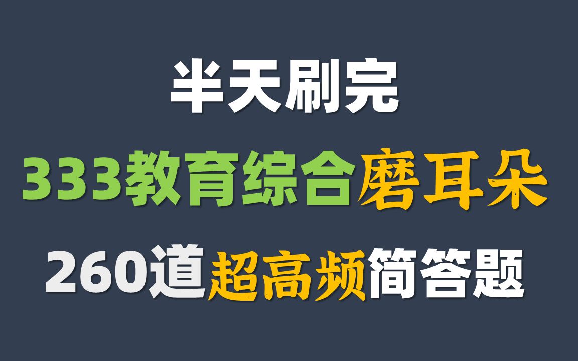 [图]333教育综合  半天刷完 260道超高频简答题 磨耳朵【教育学考研 333带背】教综