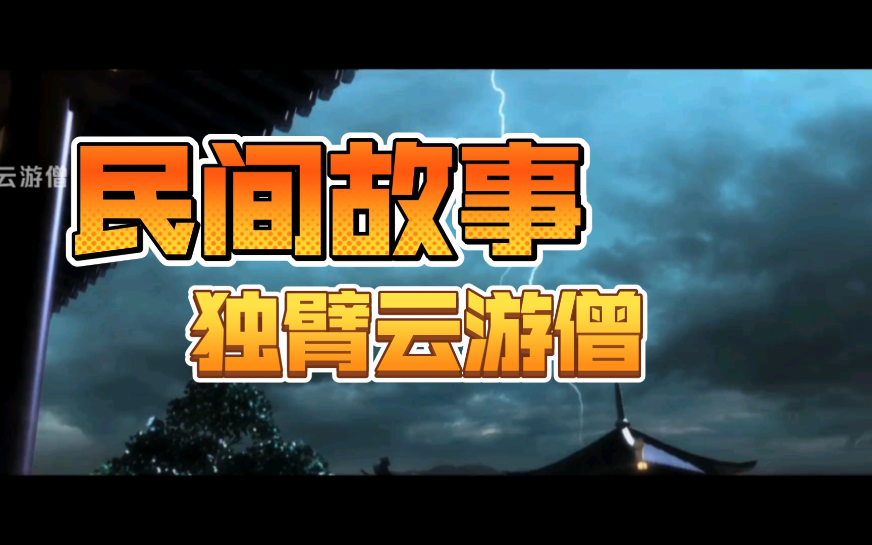 民间故事(独臂云游僧)