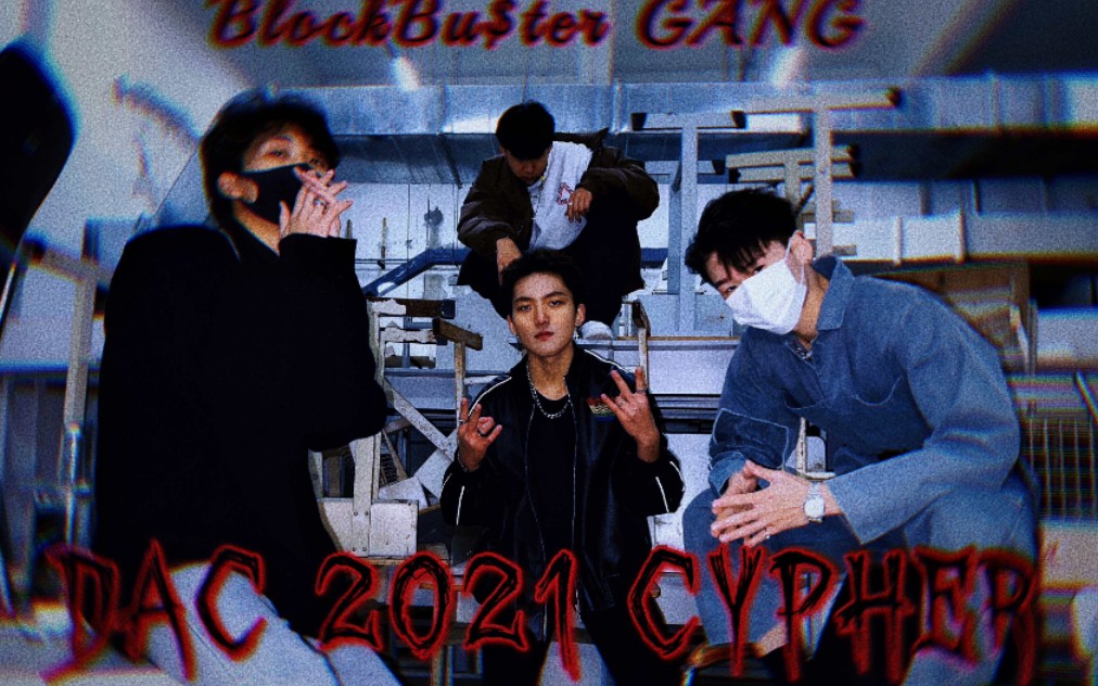 大连艺术学院2021Cypher BlockBu$ter Gang哔哩哔哩bilibili