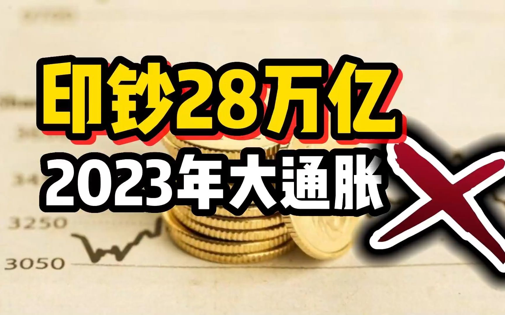 [图]【磐他】印钞28万亿，2023年大通胀？房子要涨价？