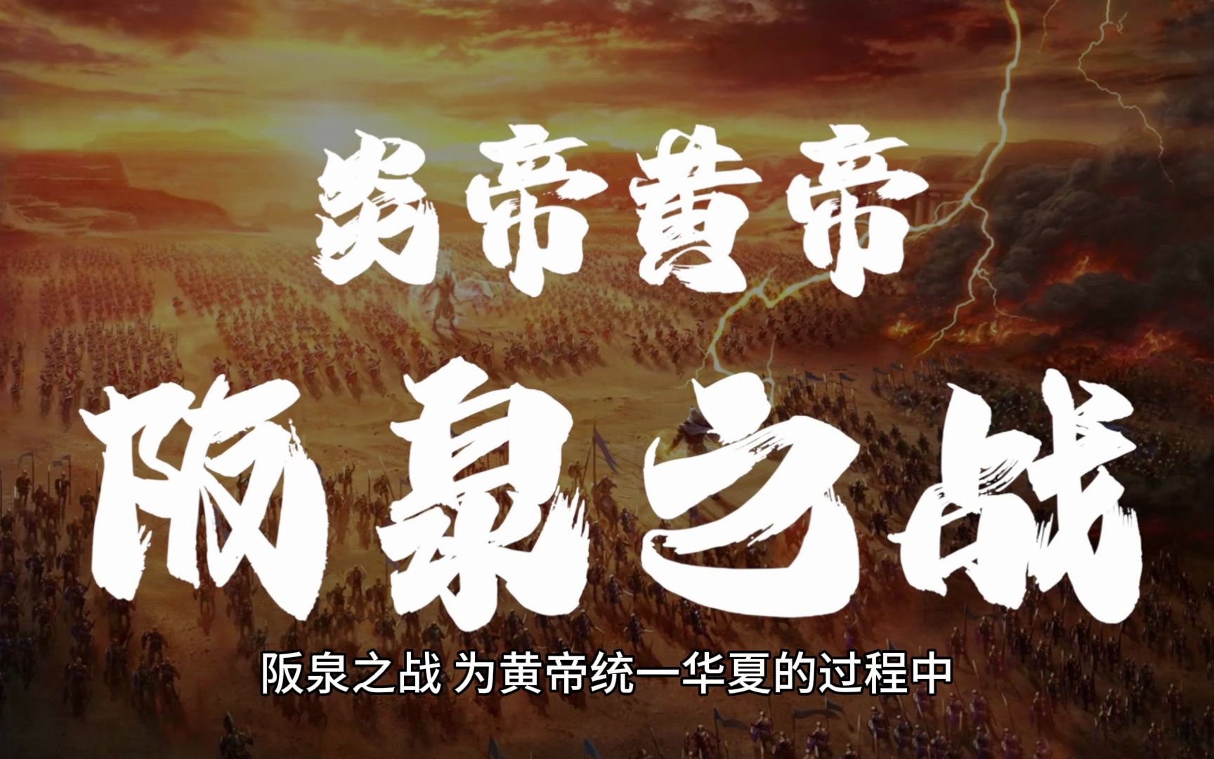 历史名词之阪泉之战