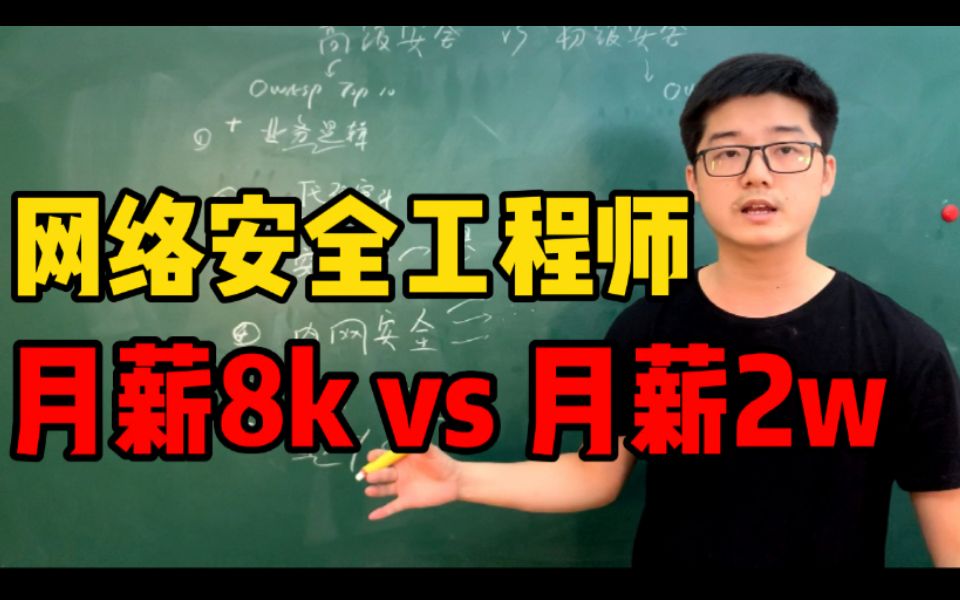 初级 vs 高级网络安全工程师,差距到底在哪里?“脚本小子”距离真正的“黑客”还需要掌握哪些技术栈?哔哩哔哩bilibili