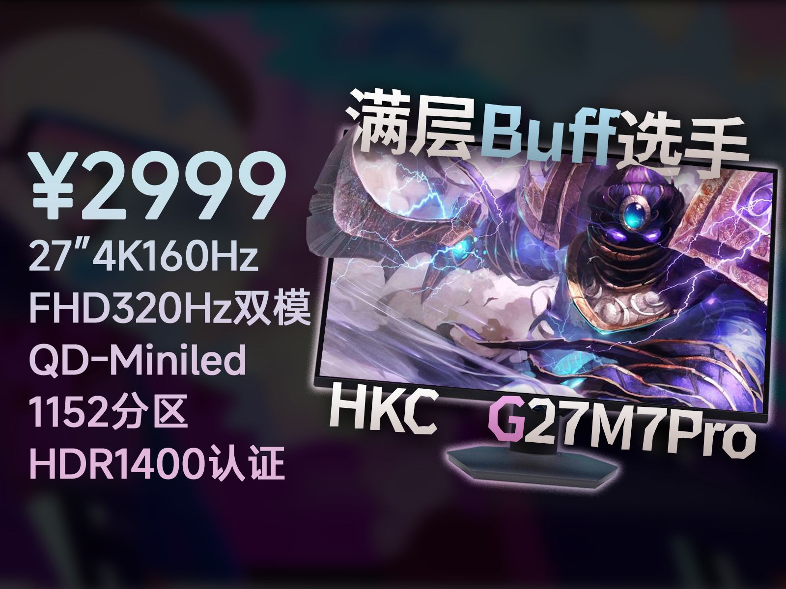 【HKC】Buff叠满?QDMiniled 4K双模电竞显示器G27M7Pro评测哔哩哔哩bilibili