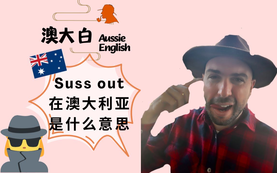 “Suss out”是什么意思呢?哔哩哔哩bilibili