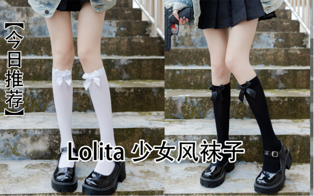 [今日推荐] Lolita 萝莉少女风袜子,萌妹纸必备~哔哩哔哩bilibili