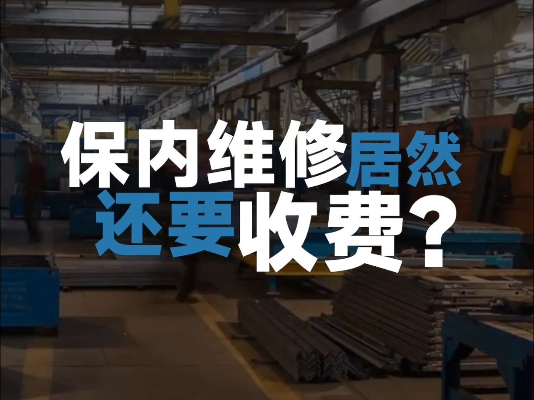 保内维修居然还要收费?