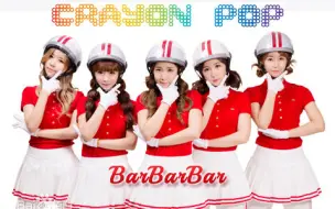 下载视频: 【Crayon Pop】barbarbar MV 无字高清