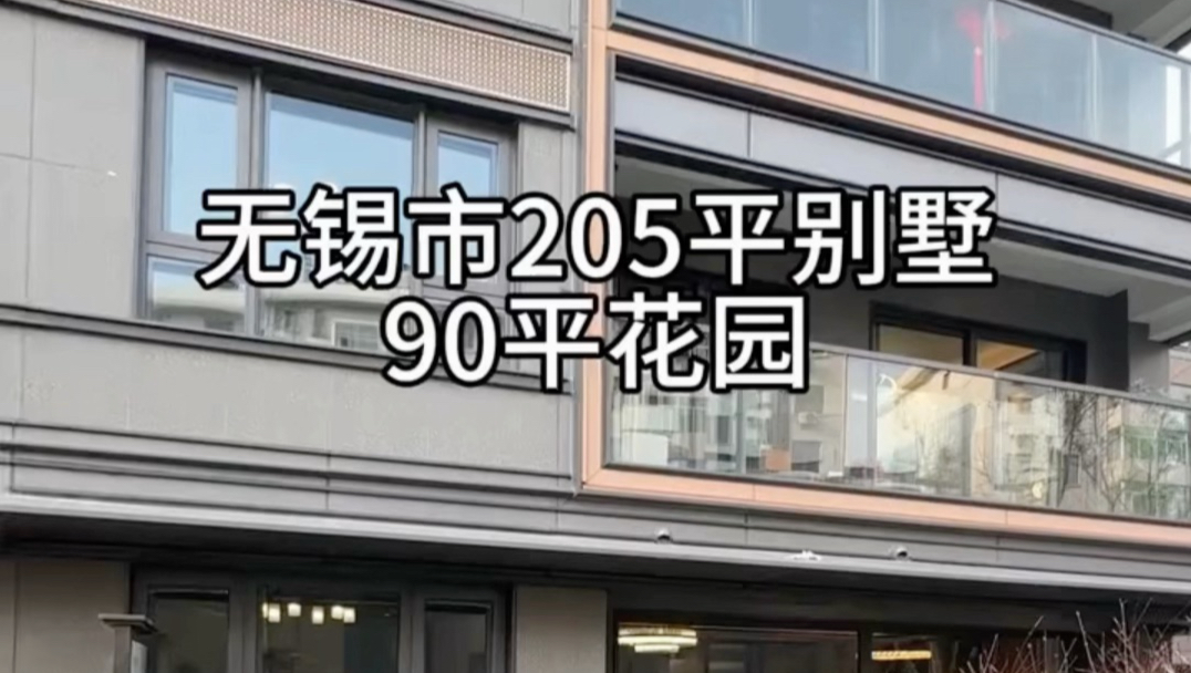 无锡 205 平别墅 90 平花园