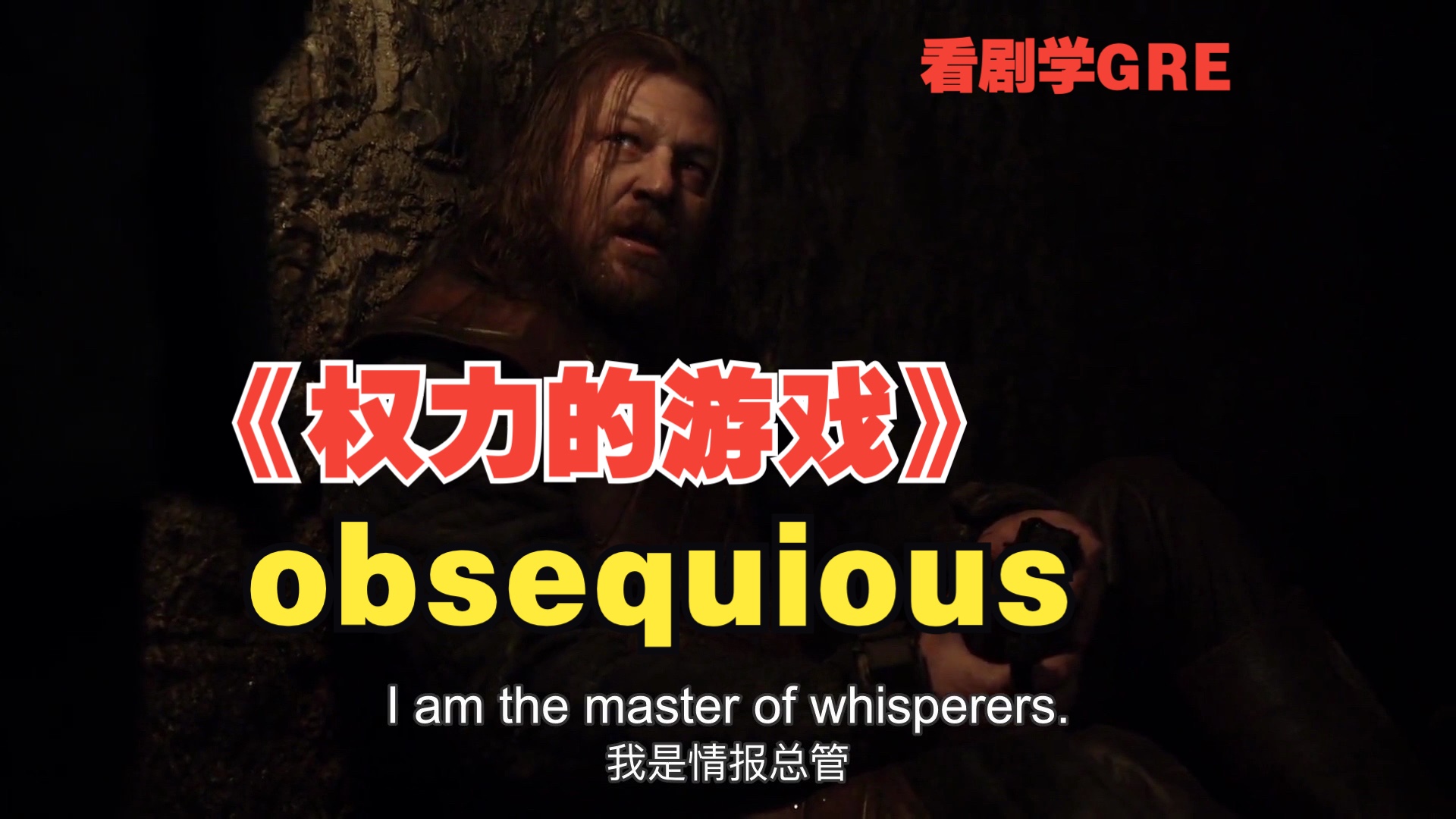 《权力的游戏》第1季,看剧学英语:掌握obsequious!
