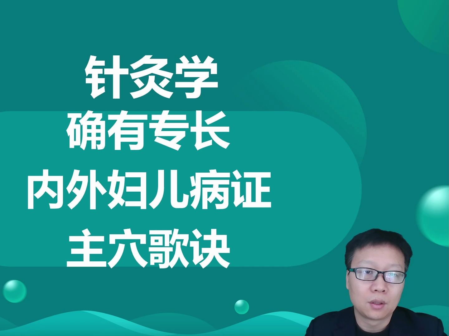 快速记住中医确有专长针灸学内外妇儿皮肤五官主穴歌诀.顺利通过中医确有专长和师承考试.拿到中医确有专长证书和师承证书后可以考取中医确有专长助...