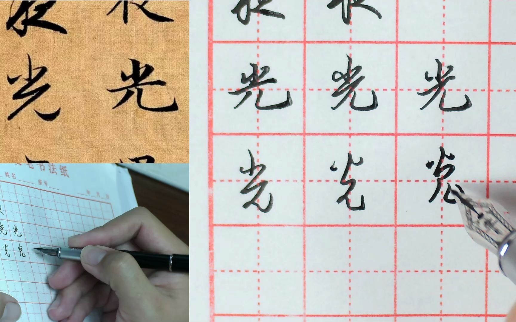 天华温老师讲解赵孟頫真行草三体千字文硬笔书法技法光