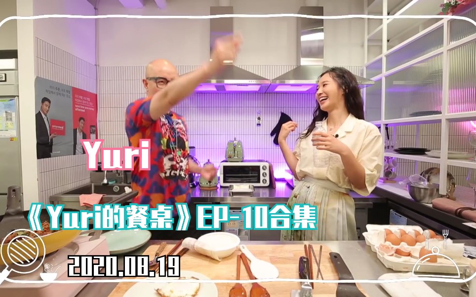 【Yuri】200819 《Yuri的餐桌》EP10合集哔哩哔哩bilibili