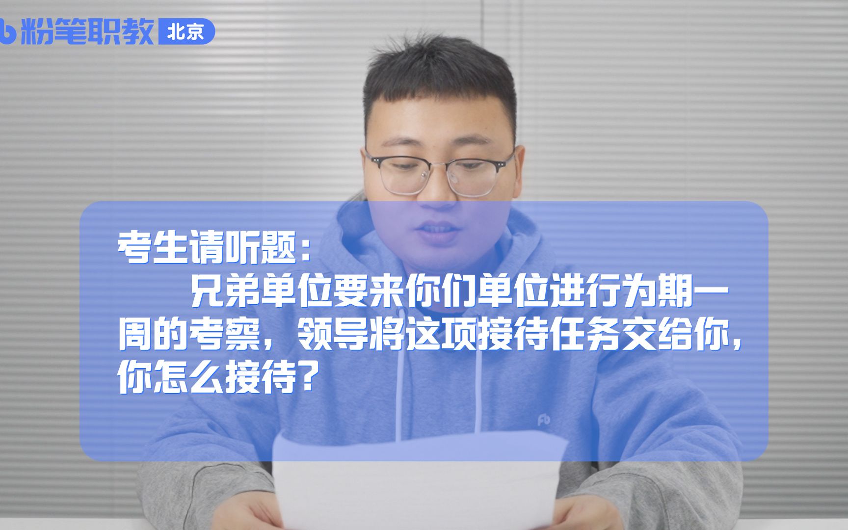 面试答题示范(六十三)——兄弟单位要来你们单位进行为期一周的考察,领导将这项接待任务交给你,你怎么接待?哔哩哔哩bilibili