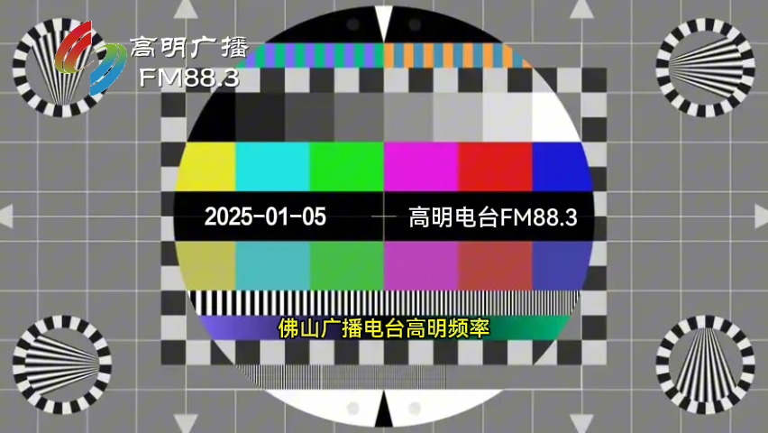 高明广播FM88.3 高明电台内容节目哔哩哔哩bilibili